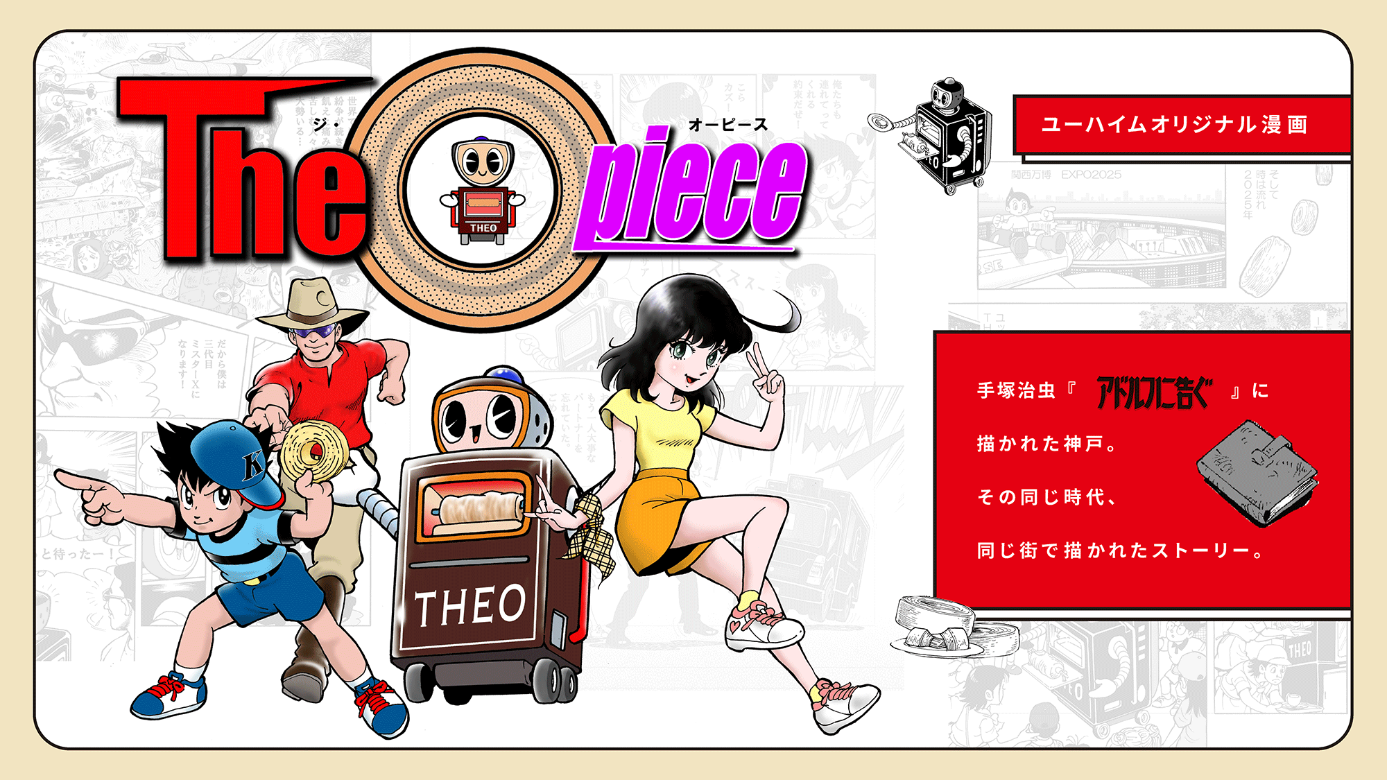 ユーハイムオリジナル漫画 The O piece（ジ・オーピース）