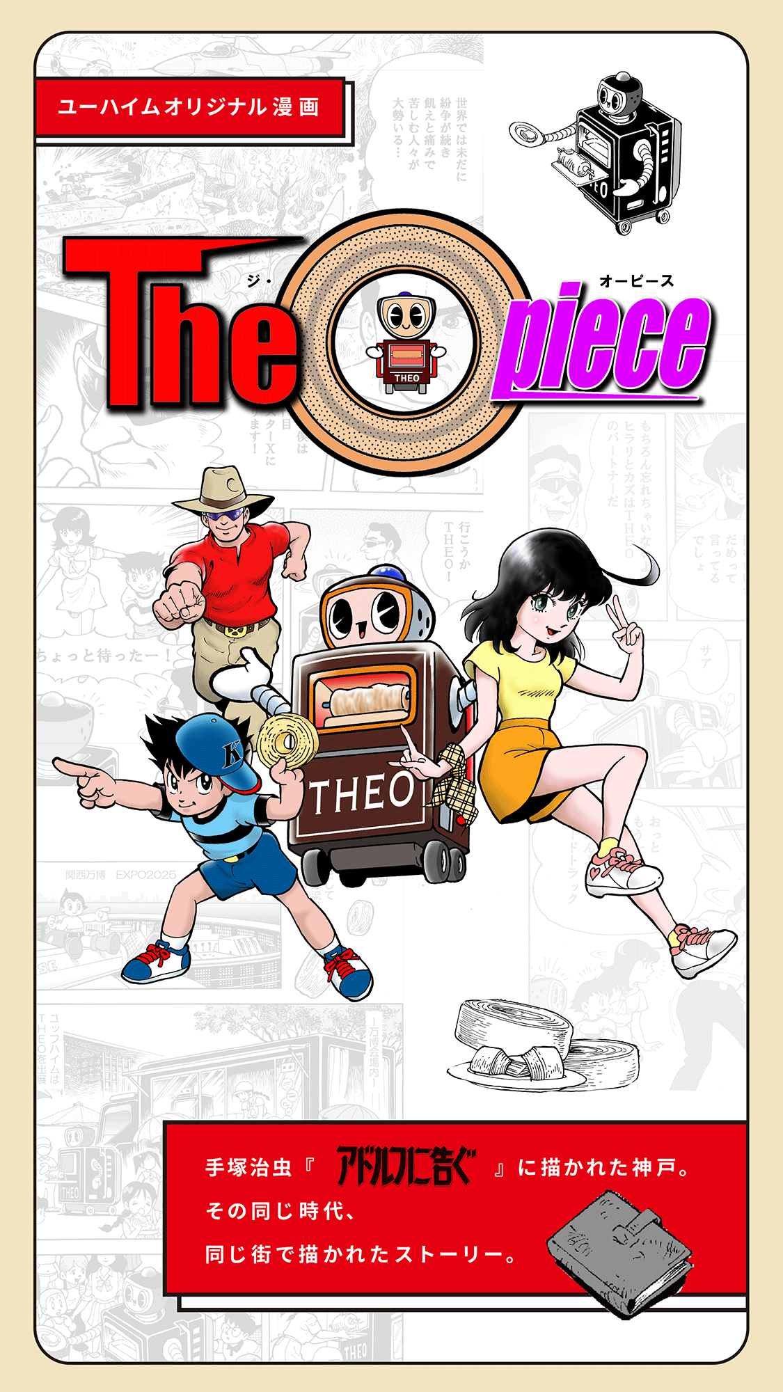 ユーハイムオリジナル漫画 The O piece（ジ・オーピース）