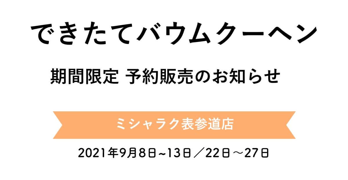 できたてバウムクーヘン期間限定　予約販売のお知らせ　ミシャラク表参道店　2021年9月8日~13日／22日～27日