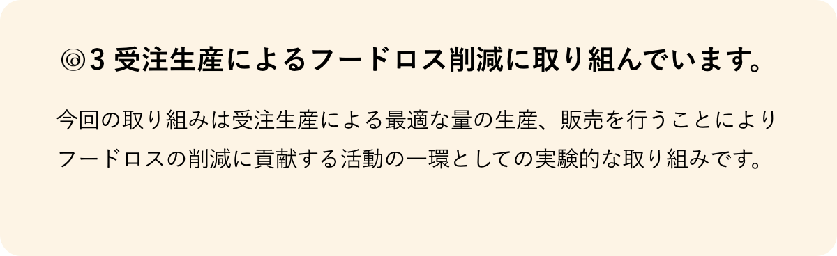 受注生産によるフードロス削減に取り組んでいます。