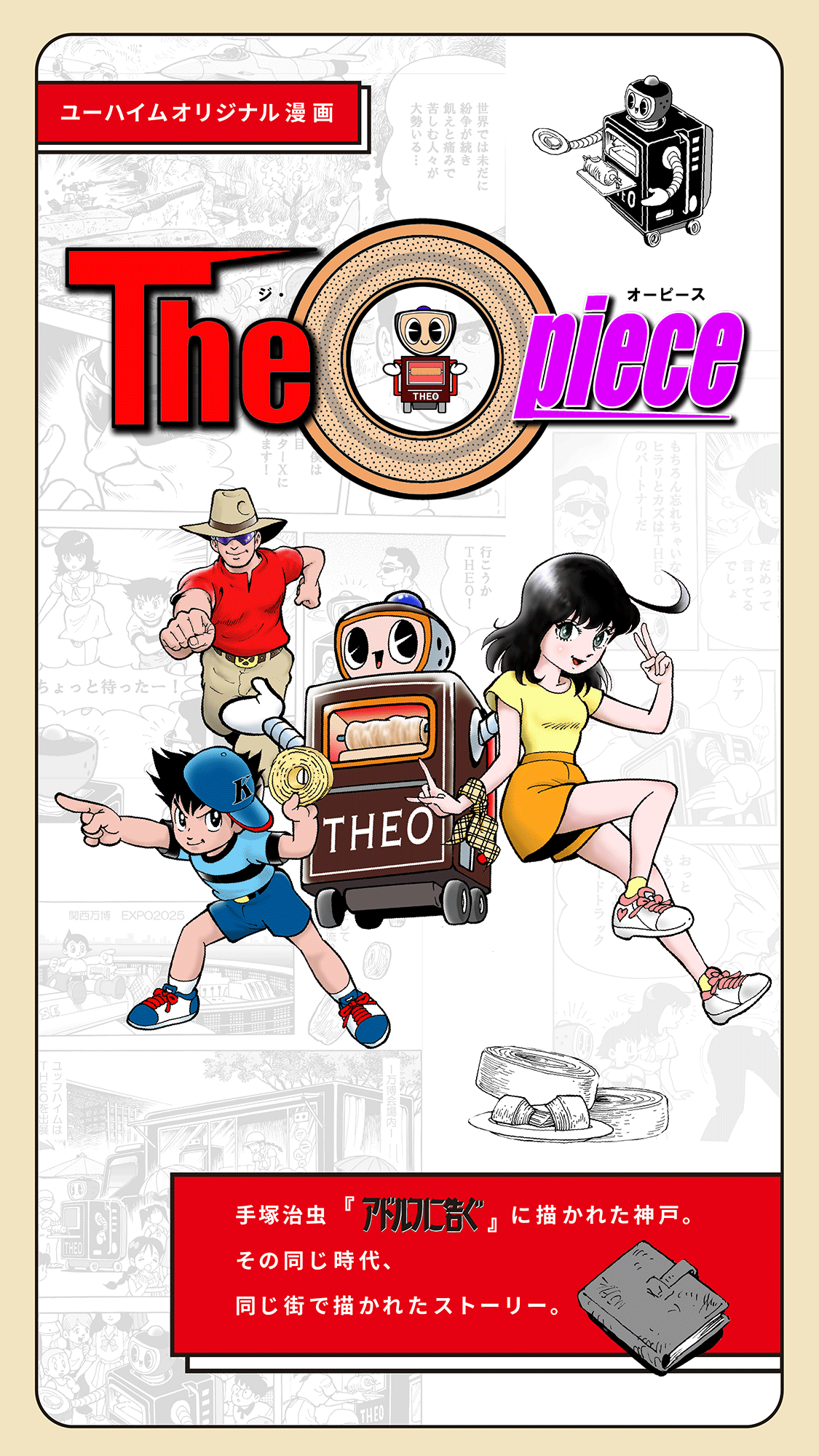 ユーハイムオリジナル漫画 The O piece（ジ・オーピース）