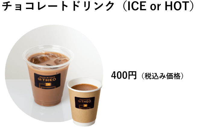 チョコレートドリンク（ICE or HOT）　400円（税込み価格）