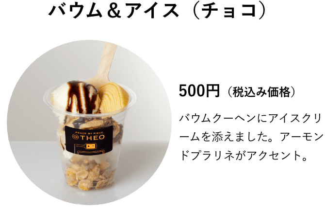 バウム＆アイス（チョコ）　500円（税込み価格）