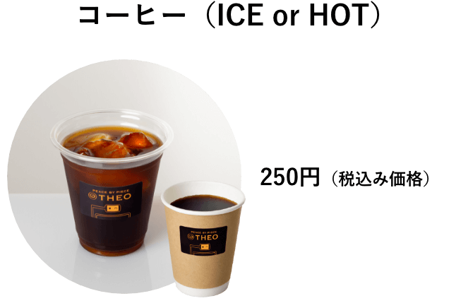 コーヒー（ICE or HOT）　250円（税込み価格）