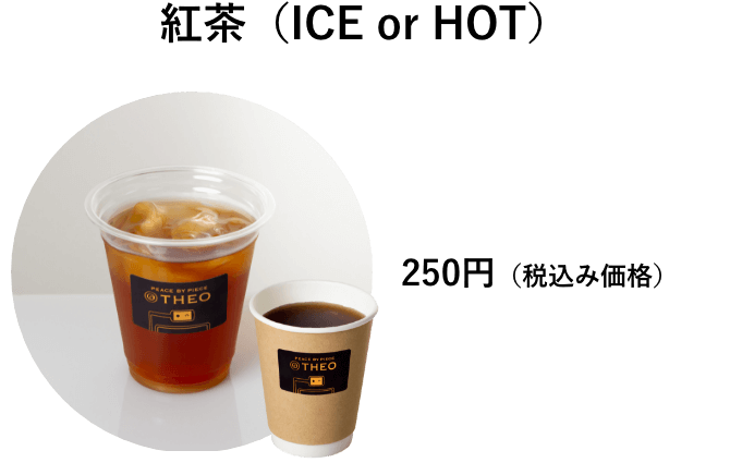 紅茶（ICE or HOT）　250円（税込み価格）
