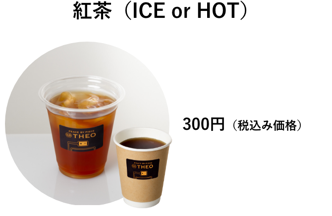紅茶（ICE or HOT）　300円（税込み価格）