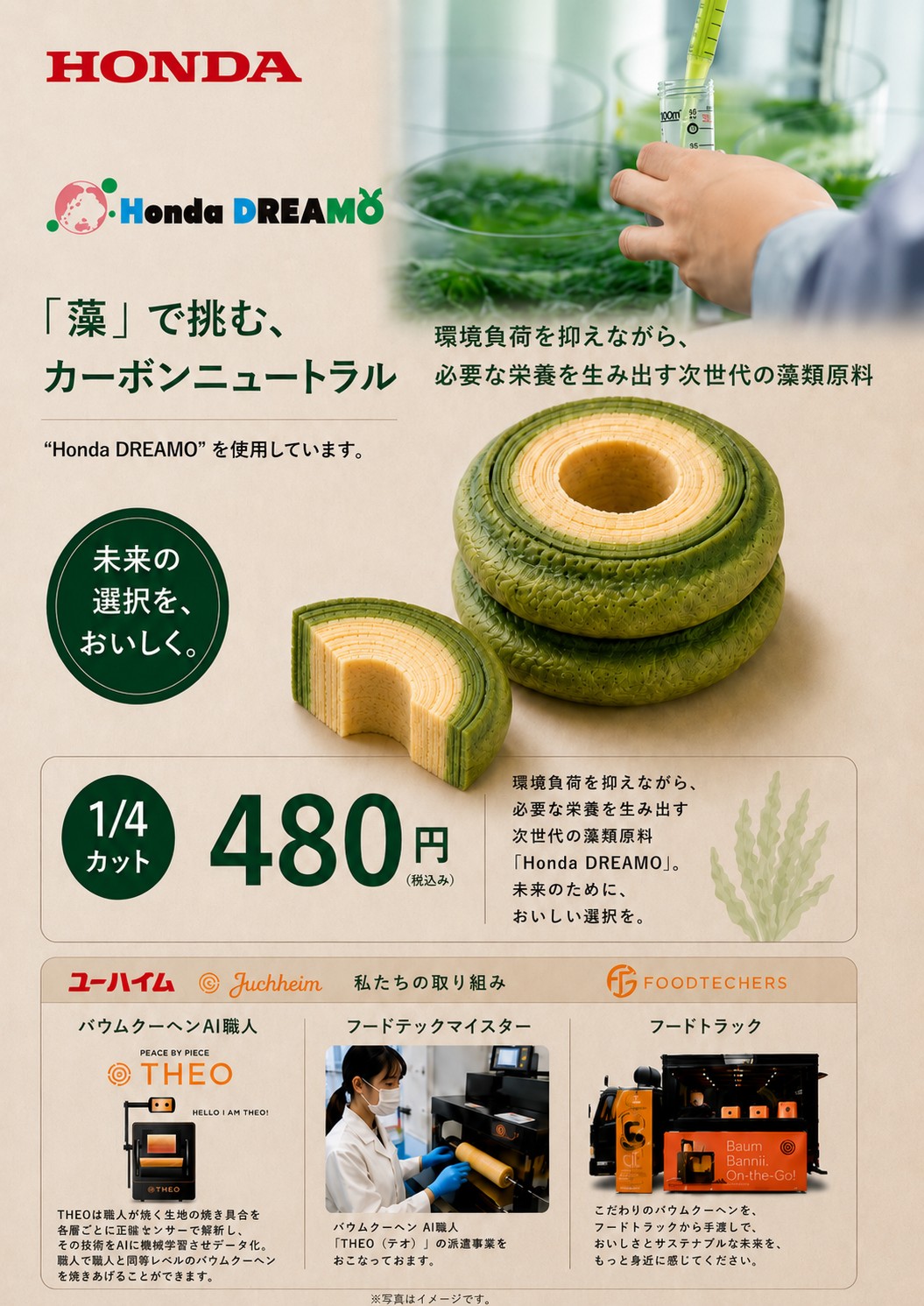 Honda DREAMO バウムクーヘン 告知ビジュアル